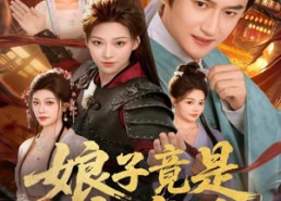 【娘子竟是女魔头】81集在线看短剧全集