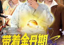 【带着金丹期祖爷爷玩直播】87集短剧在线免费畅享观看