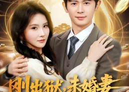 【刚出狱，未婚妻就要与仇人结婚】80集短剧在线免费畅享
