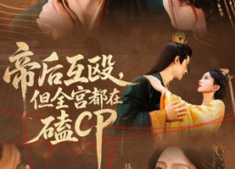 【帝后互殴，但全宫都在磕CP】66集短剧免费全集畅快观