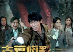 【古墓蟒影血瞳苏醒】65集精彩短剧全本在线速看