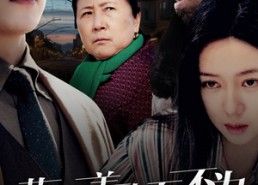 【莫以善小而不为】30集短剧免费在线随心观看