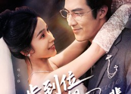 【一步到位赵小姐疯狂加辈】92集短剧在线免费畅看