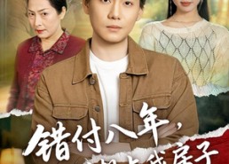 【错付八年，谁也别想占我房子】61集精彩短剧免费在线观