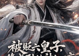 【被贬六皇子，修成陆地神仙回京第一季】84集在线短剧完整版观看