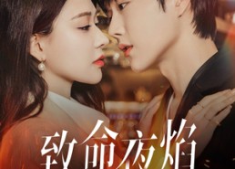 【致命夜焰】80集网盘短剧在线免费观赏