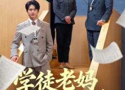 【学徒老妈横扫商界】65集短剧免费畅享全集