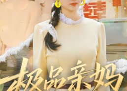 【极品亲妈逆袭记】80集免费短剧全集在线览