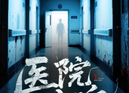【医院惊魂】25集在线短剧免费全集速看
