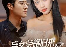 【弃女荣耀归来，全家都后悔了】38集短剧在线免费追看