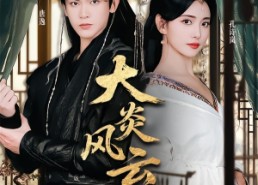 【大炎风云录】84集在线免费短剧全集速看