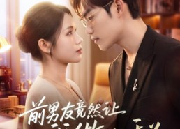 【前男友竟然让我做小秘】80集短剧免费完整版观看
