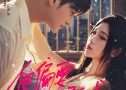 【他偏要强求】80集夸克短剧免费在线览