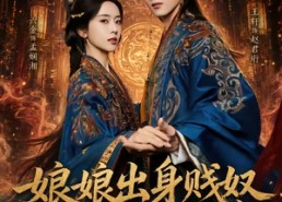 【娘娘出身贱奴，上位手段很毒】87集短剧免费即点即看