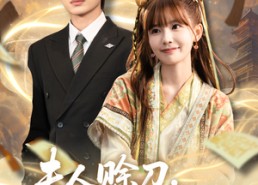 【夫人赊刀好运成婚】63集短剧免费全集赏