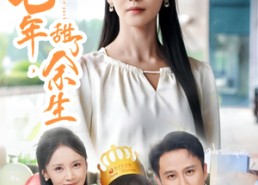 【咸了七年甜了余生】32集免费短剧全集览观