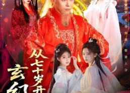 【玄幻，从七十岁开始修仙】98集在线短剧免费全集看