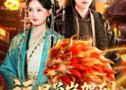 【福星兽崽驾到，欢喜过大年】80集短剧畅享免费在线赏