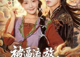 【被逼流放，带着王爷垦大荒】80集短剧在线免费赏览
