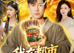 【我在都市召唤神明】95集免费短剧全集赏看