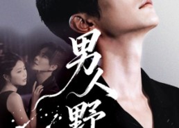 【男人野性】66集短剧完整版免费在线赏
