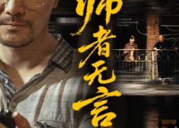 【师者无言】71集短剧免费在线赏映