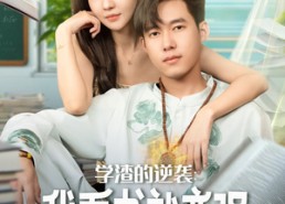 【学渣的逆袭我看书就变强】83集短剧免费在线畅看全集