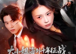 【大小姐海外十年征战，归来人间无敌】81集短剧全集畅享在线看