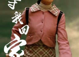 【等我回家】23集短剧免费高清在线看