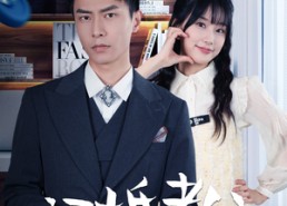 【新版：闪婚老公竟是顶头上司】87集全集在线短剧免费看