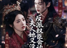 【反派权臣会读心夫人她又没招了】76集短剧在线畅快观看