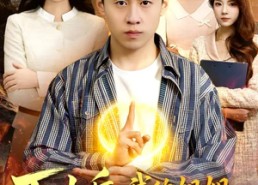 【下山后，我的姐姐倾国倾城】93集爆款短剧在线免费看