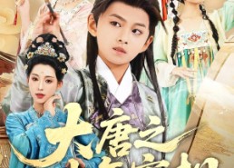 【大唐之少年宰相】63集在线短剧免费畅观