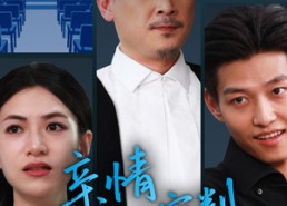 【亲情的审判】64集免费短剧完整版在线赏看