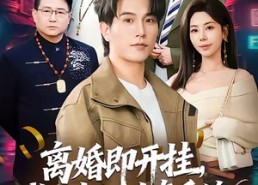 【离婚即开挂，我有变假为真系统】70集短剧免费全集在线速看