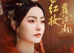 【再世红妆覆江山】73集免费短剧在线全集观看