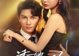 【诱她沦陷】64集短剧全集免费畅看