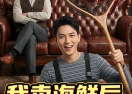 【我卖海鲜后发小疯了】31集精彩短剧在线速看