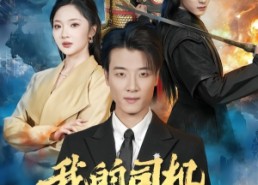 【我的司机活了一千年】82集短剧全集免费在线览观
