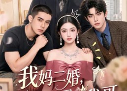 【我妈二婚，顶头上司是我哥】65集短剧免费在线赏看