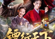 【镖行天下】63集短剧免费畅享观看