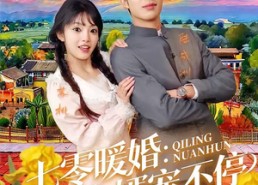 【七零暖婚：科研夫婿宠不停】71集短剧在线免费全集观
