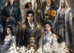 【我靠九九乘法表混成仙界大佬】56集短剧在线高清赏看