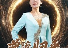 【逆流归来】35集免费短剧在线全集观