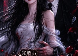 【觉醒后前夫帮我收拾烂摊子第2季】57集热门短剧在线免费赏