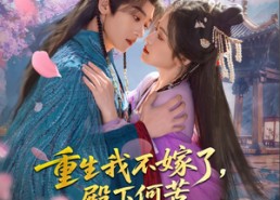 【重生我不嫁了，殿下何苦重蹈覆辙】76集短剧免费在线观看