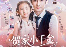 【贺家小千金她爹地超宠】83集免费短剧全集观看