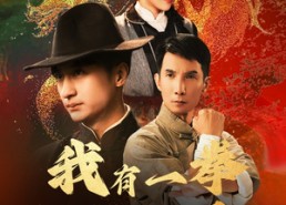 【我有一拳定山河】47集短剧全集在线赏看