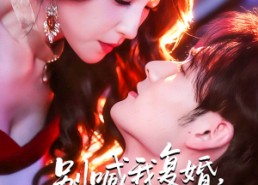 【死对头的掌心娇】89集短剧在线免费完整观