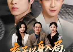 【弃子以身入局，胜天半子】61集短剧在线免费全集览